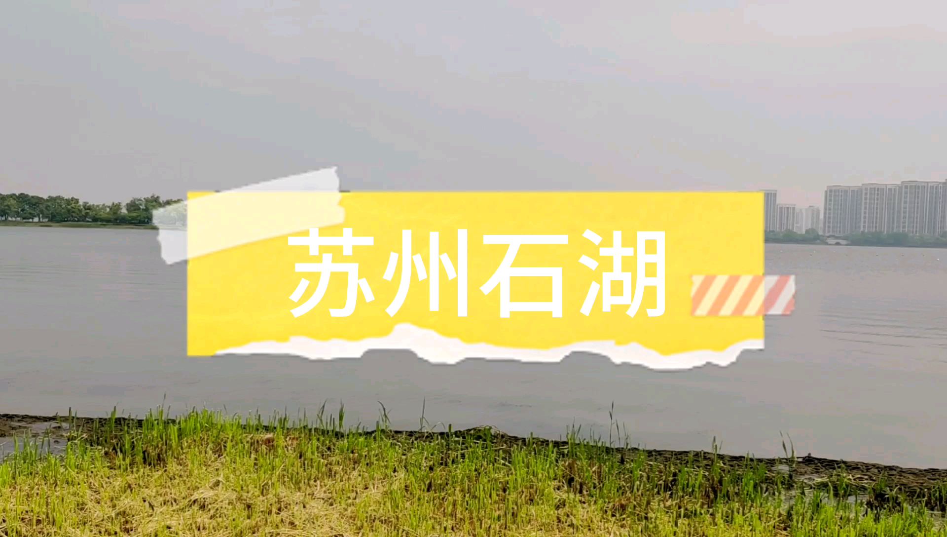 【vlog】苏州石湖景区